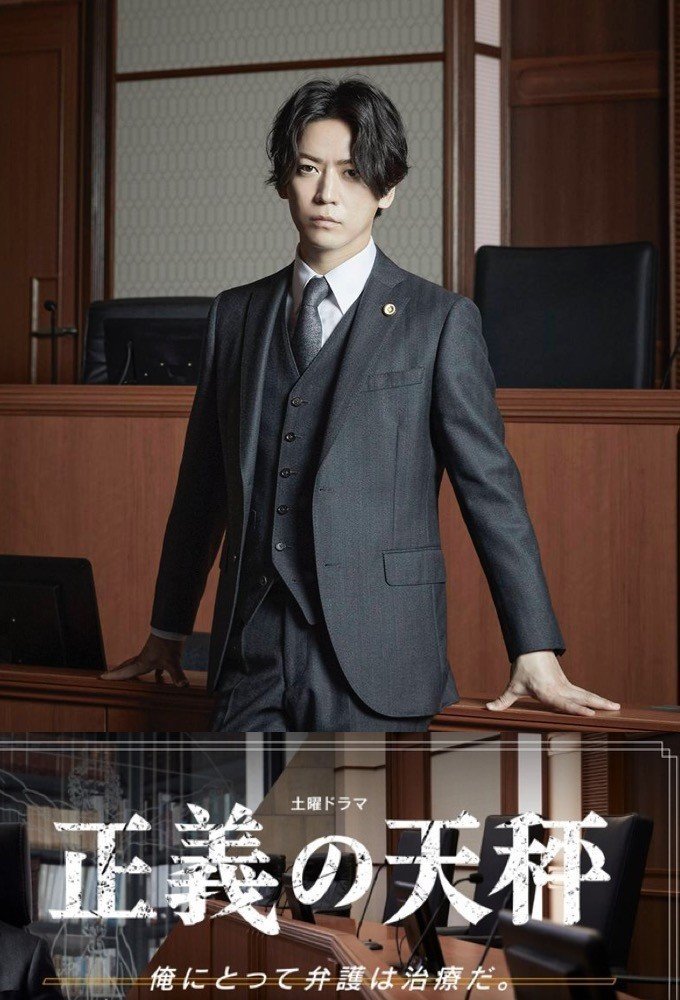 Дорама - Правосудие (2021) - главный постер