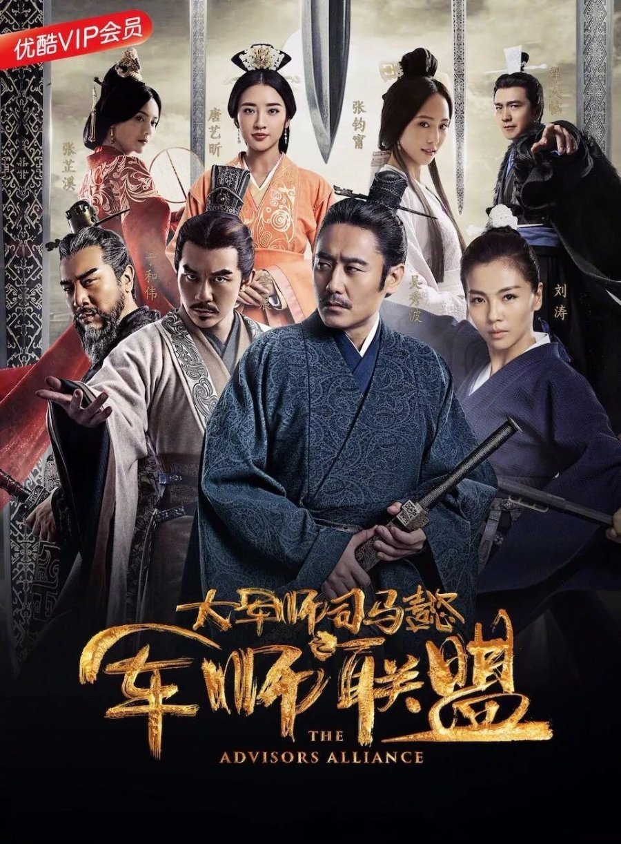 Альянс советников - главный постер