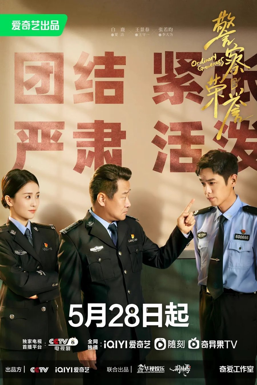 Честь полиции - главный постер