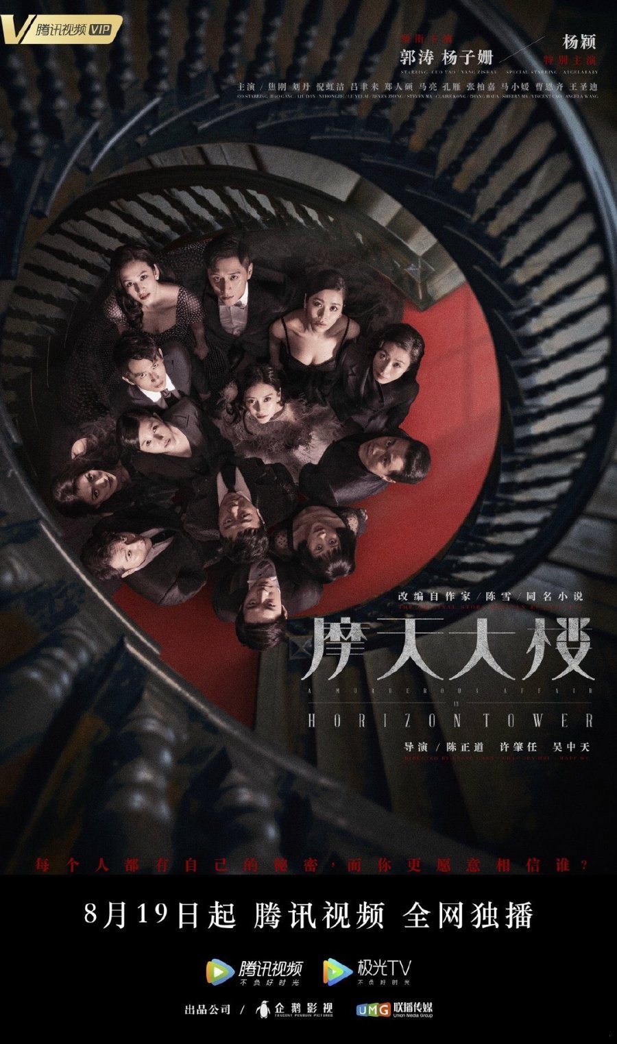 Дело об убийстве в башне Горизонт - главный постер