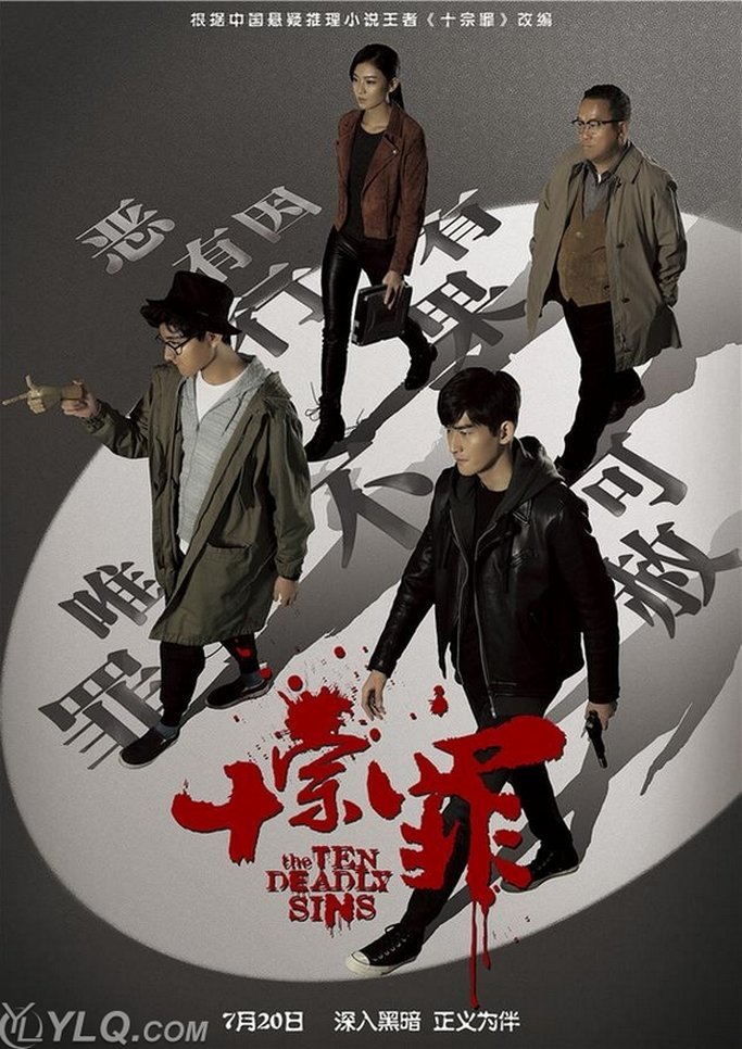 Десять смертных грехов - главный постер