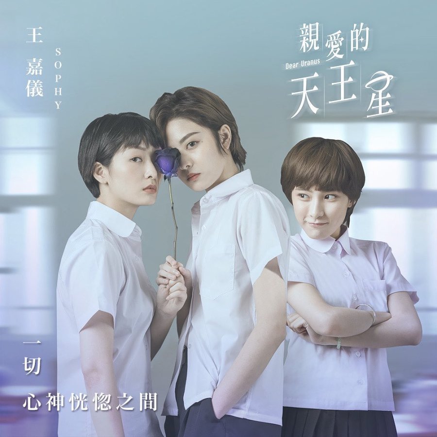 Дорогой Уран - главный постер