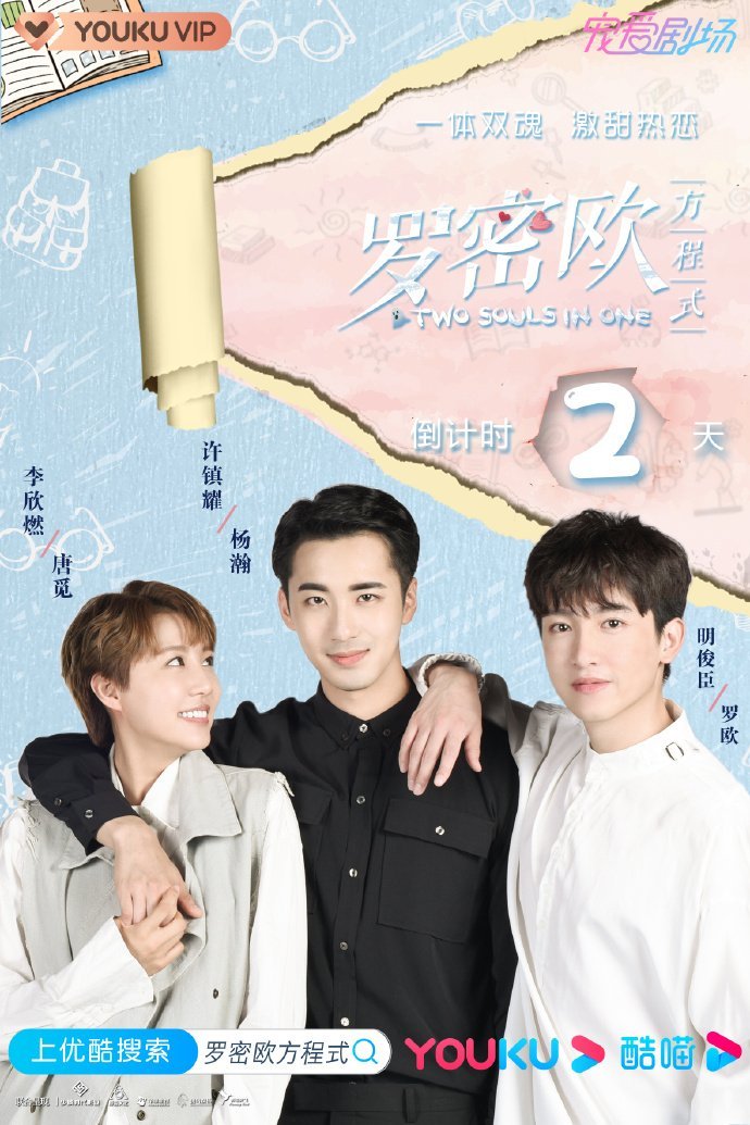 Формула Ромео - главный постер