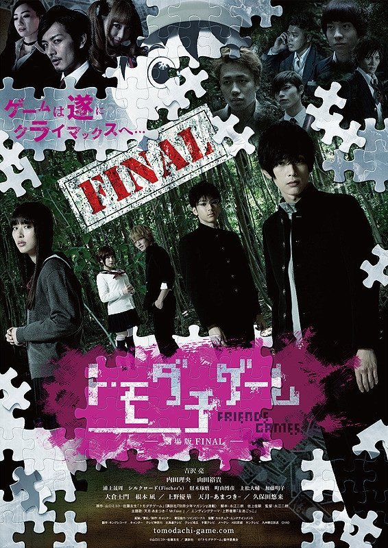 Игра друзей 2 - главный постер