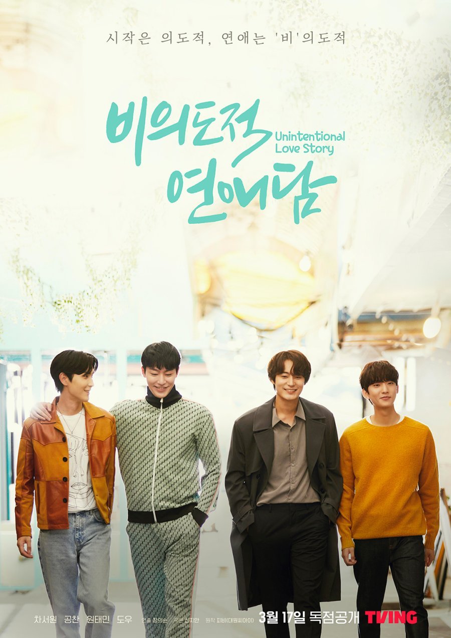 История непреднамеренной любви - главный постер