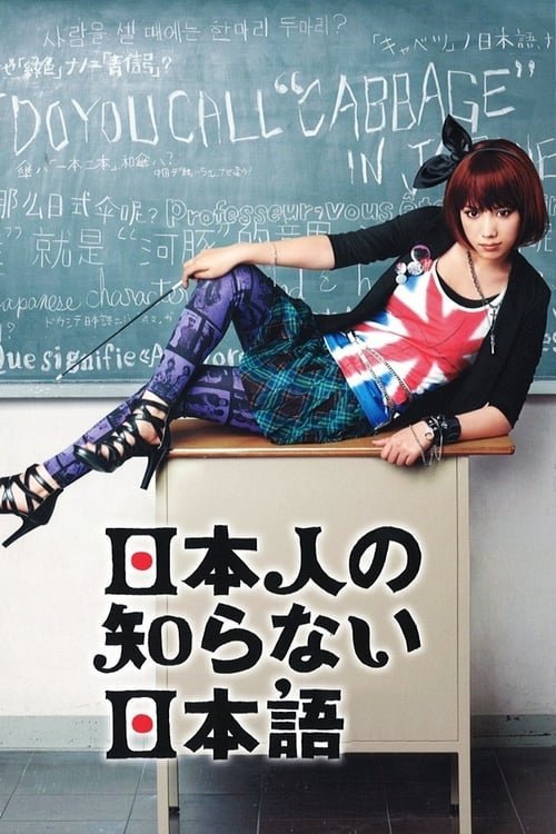 Японский, которого не знают японцы - главный постер