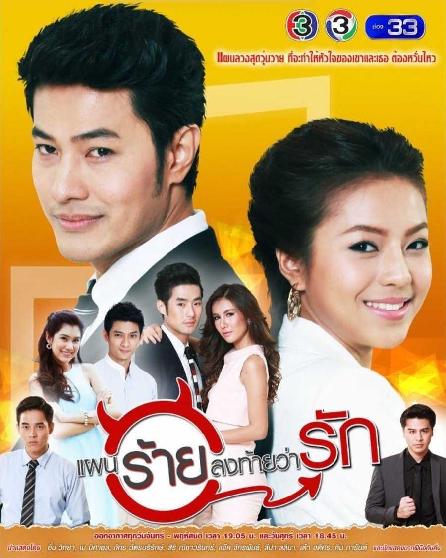 Коварный план любви - главный постер