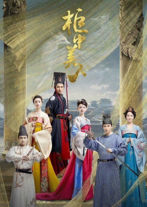 Красавицы из ларца - главный постер