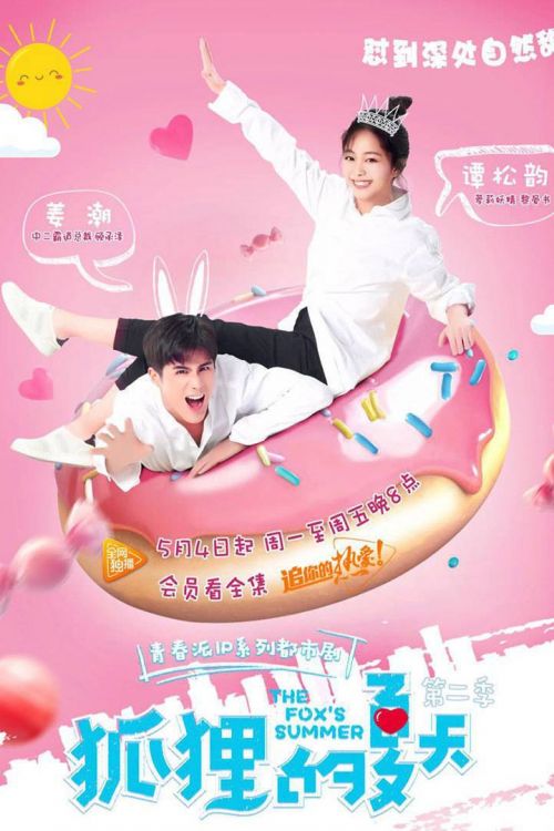 Лето лисы 2 - главный постер