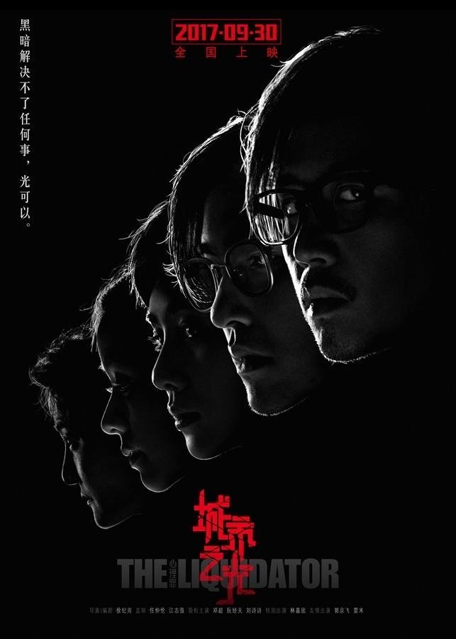 Ликвидатор - главный постер