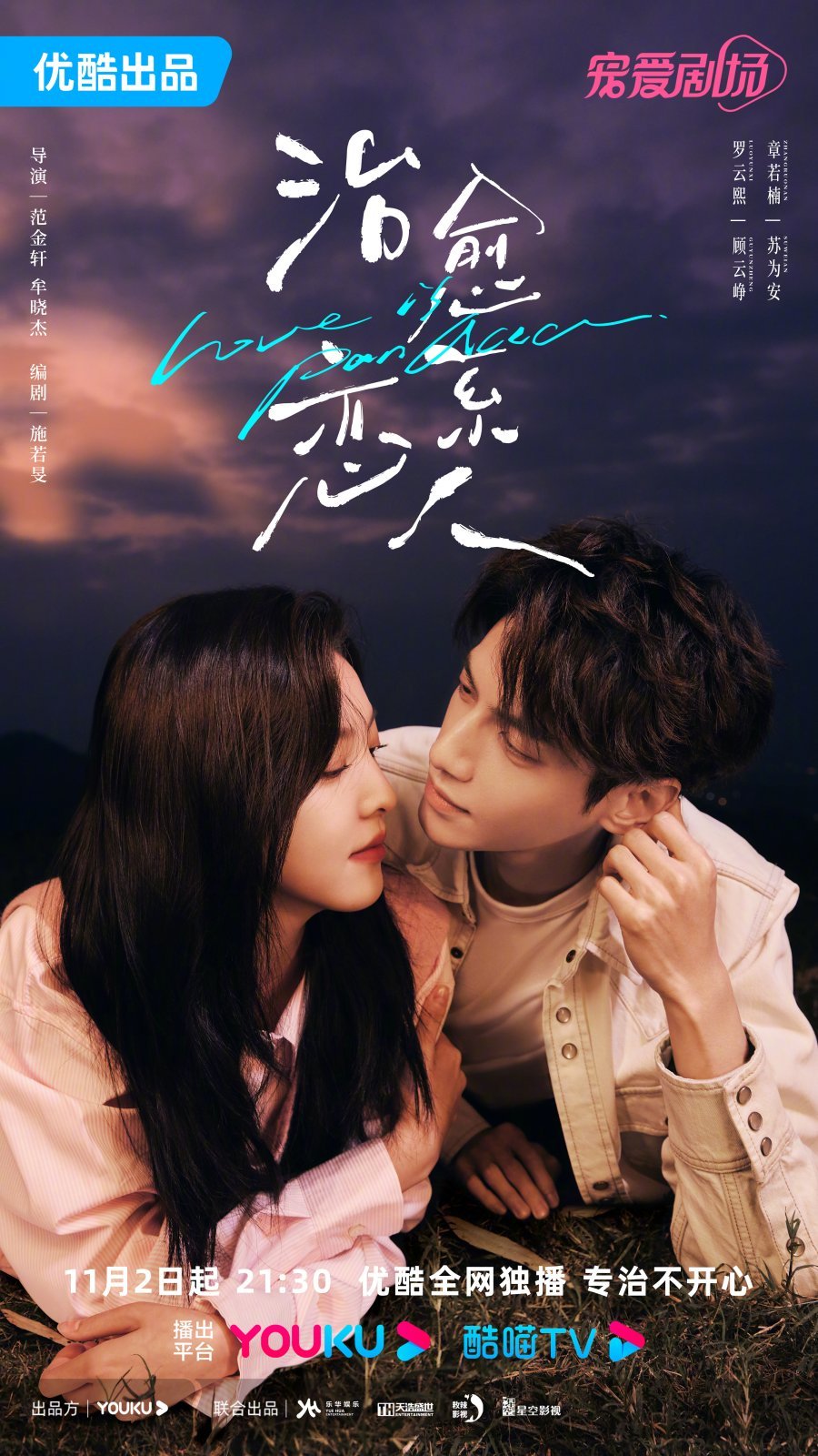 Любовь - это панацея - главный постер