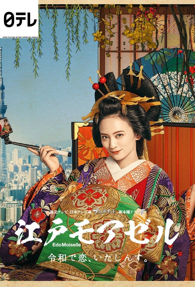 Мадемуазель из Эдо - главный постер