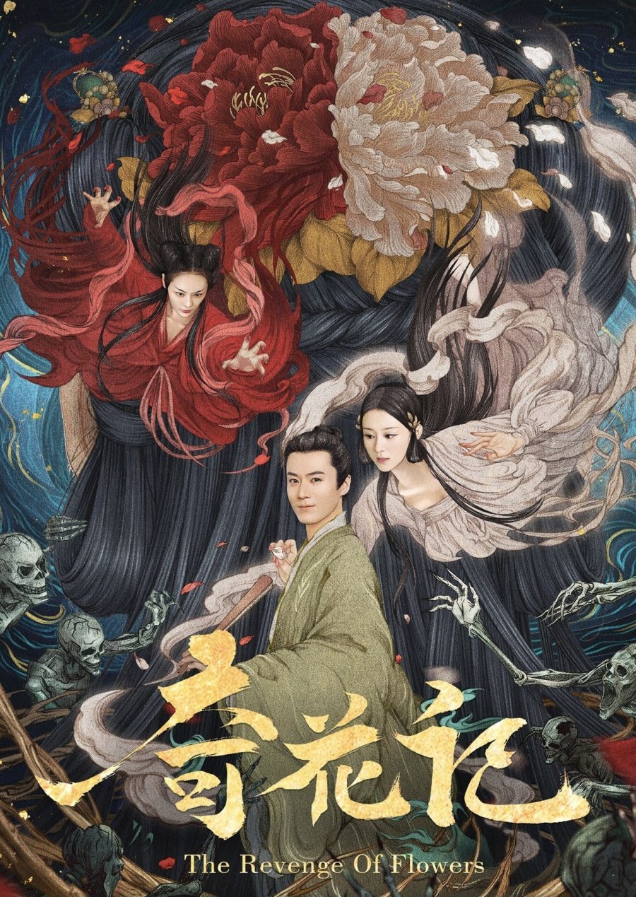 Месть цветов - главный постер