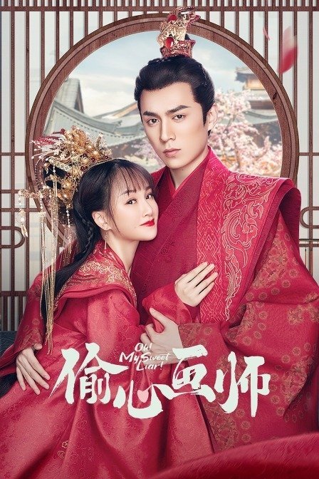 Моя лгунья - главный постер