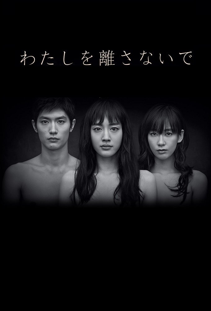 Не отпускай меня - главный постер