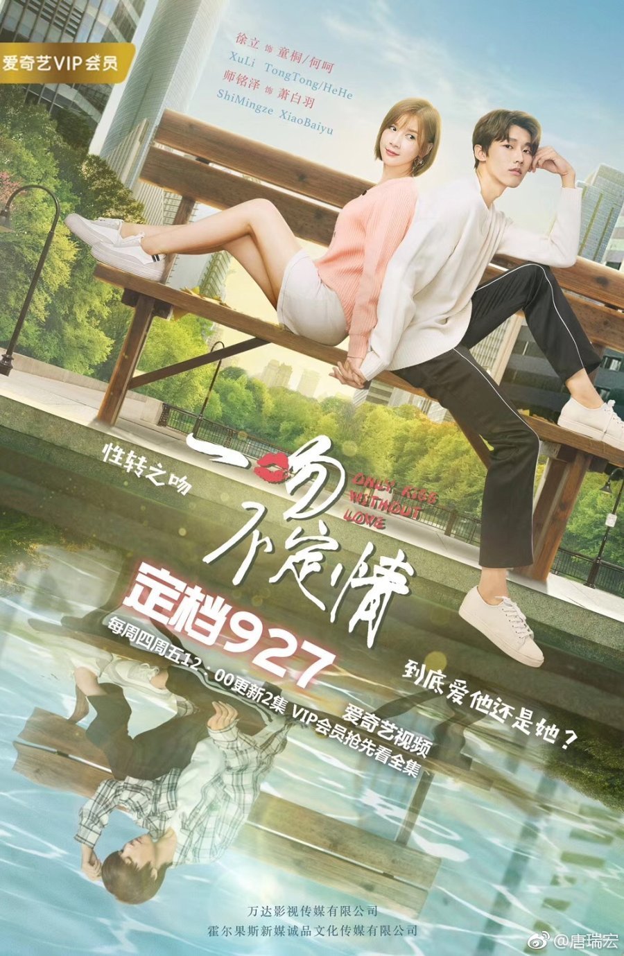 Незнакомый поцелуй - главный постер