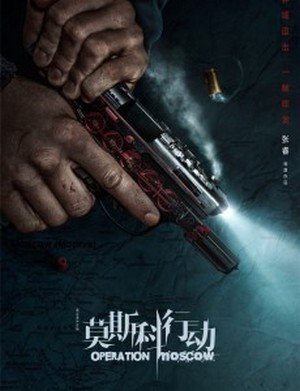 Операция «Москва» - главный постер