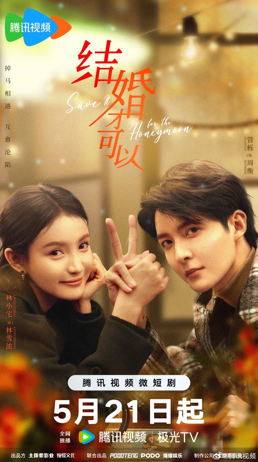 Оставь на медовый месяц - главный постер