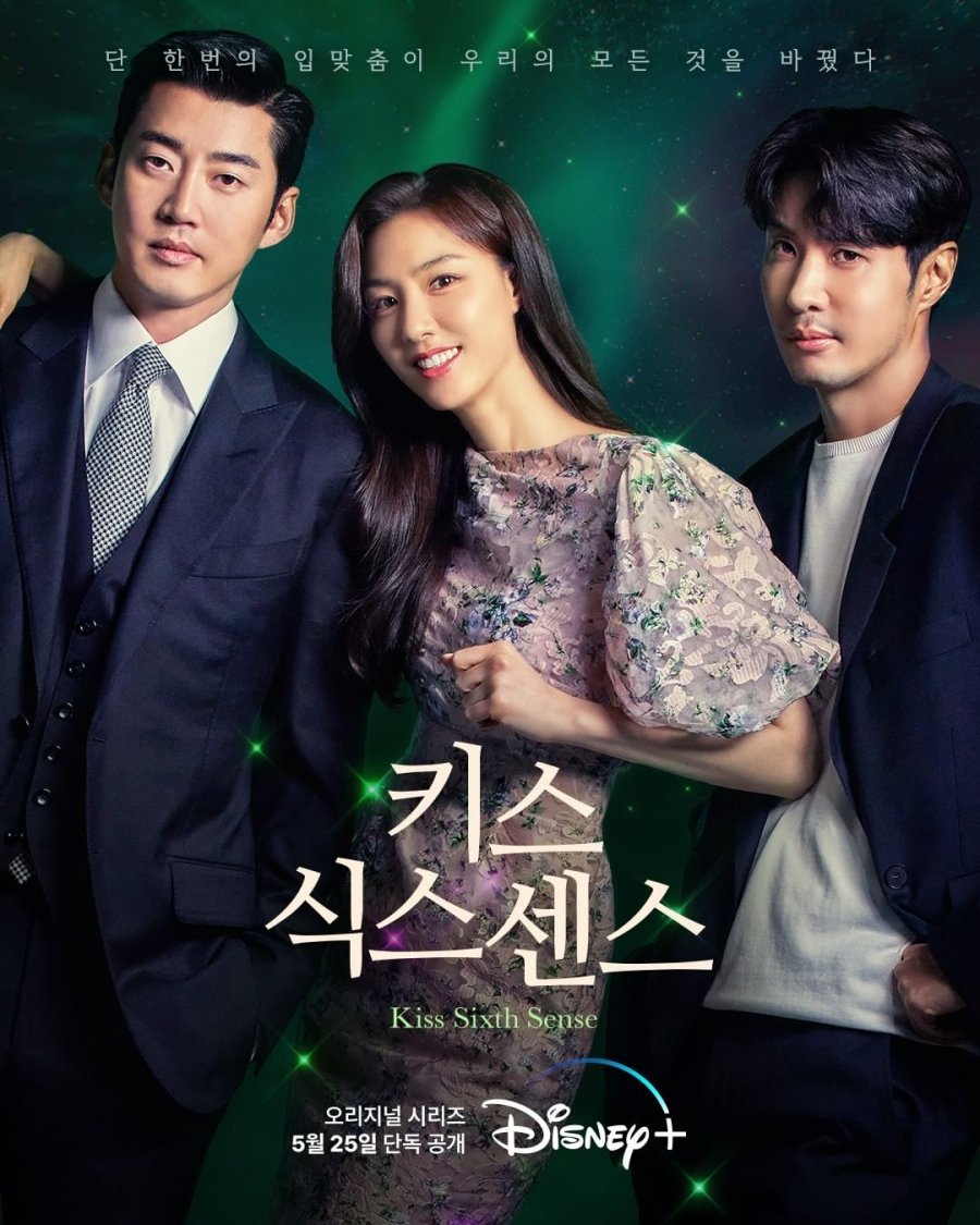 Поцелуй шестого чувства - главный постер