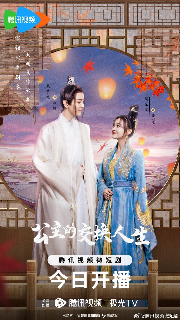 Принцесса по обмену - главный постер