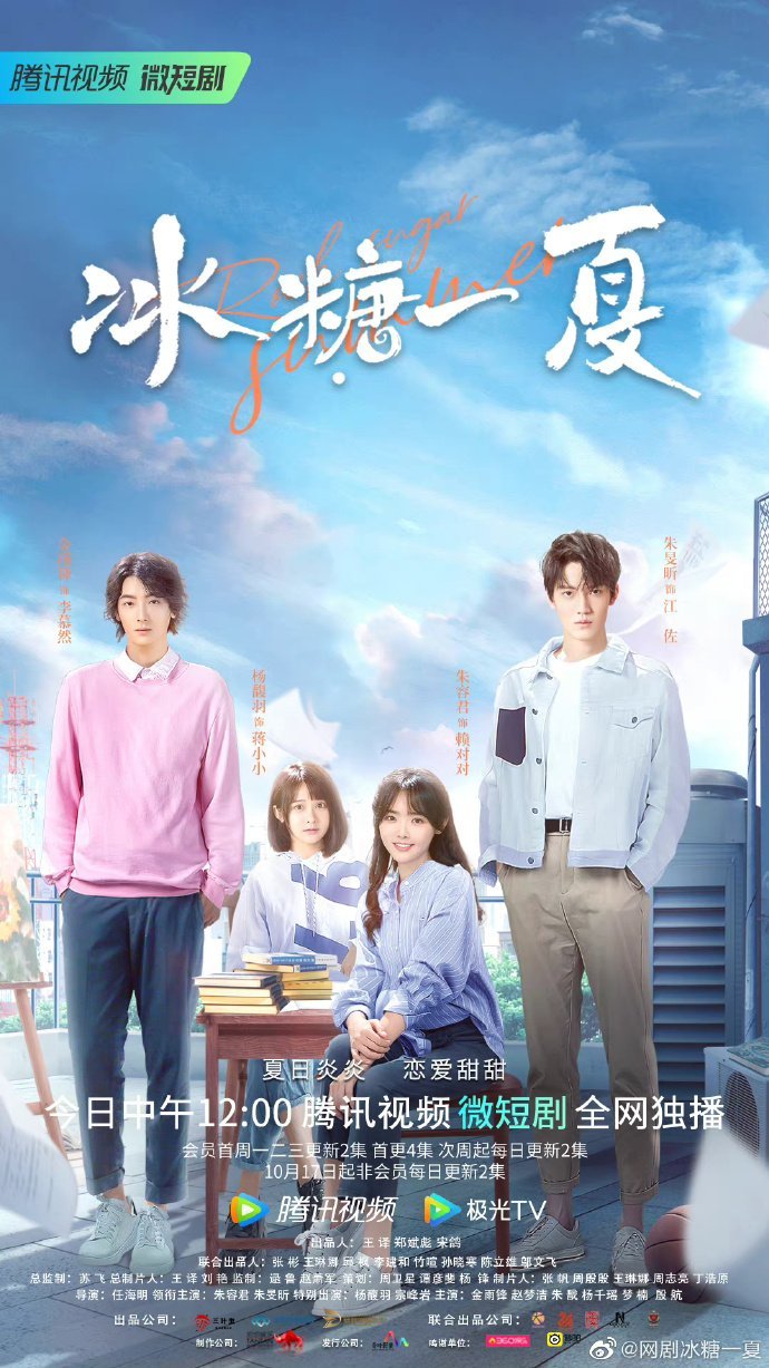 Сахарное лето - главный постер