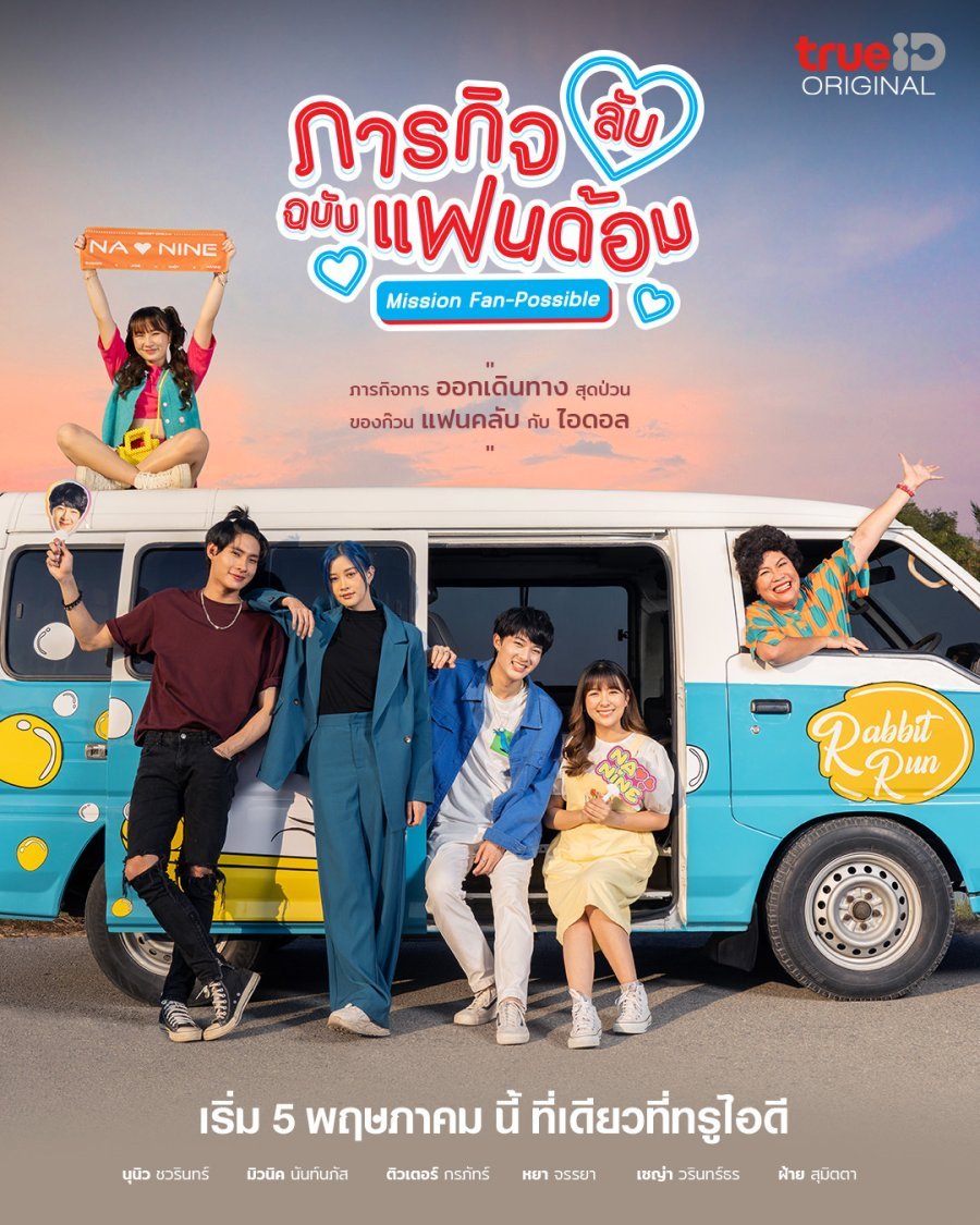 Секретная фан-миссия - главный постер