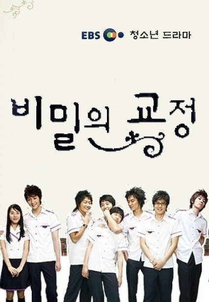 Тайны школьного двора - главный постер