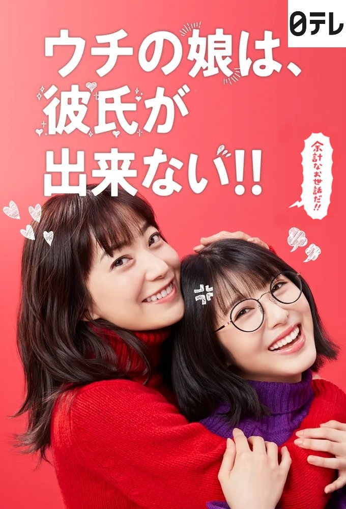 У моей дочери нет парня - главный постер