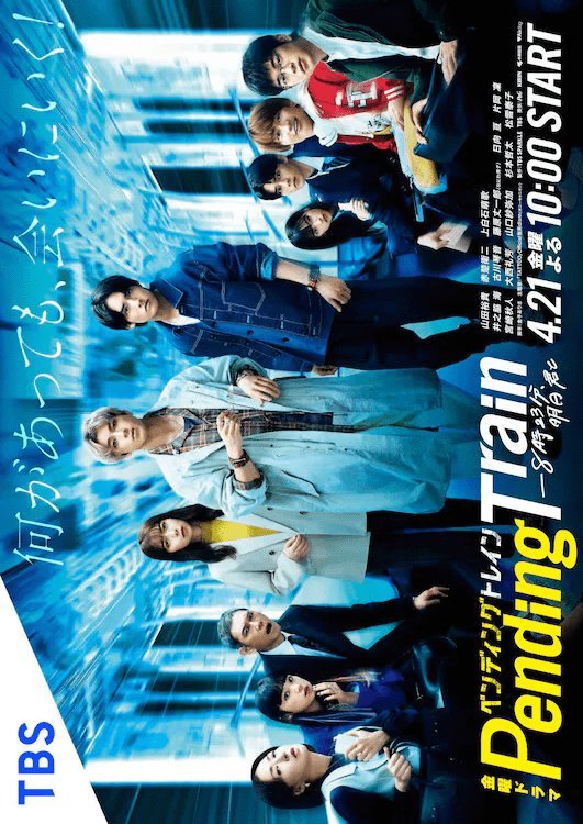 В ожидании поезда: завтра с тобой в 8:23 - главный постер