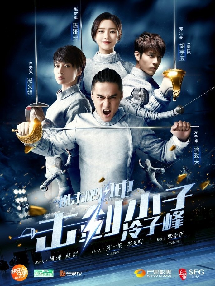 Вперед, молнии - главный постер