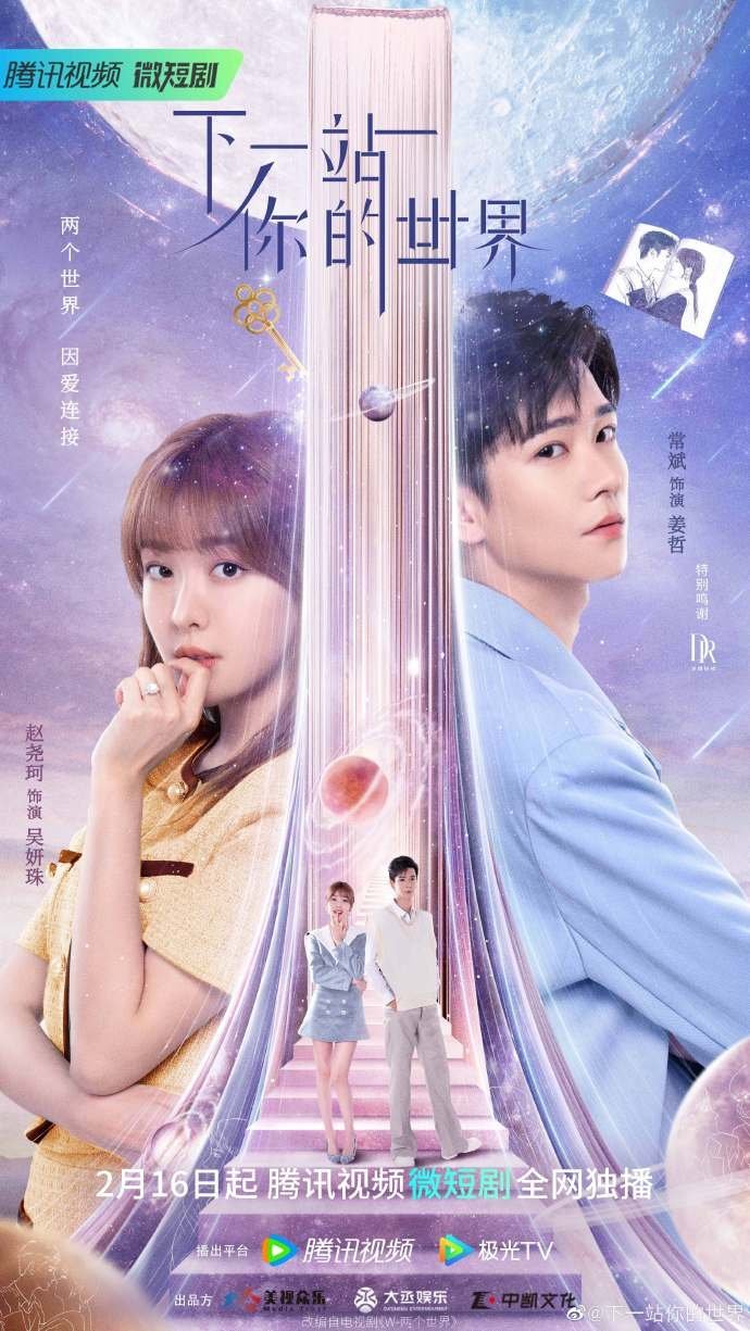 W: Меж двух миров (китайская версия) - главный постер