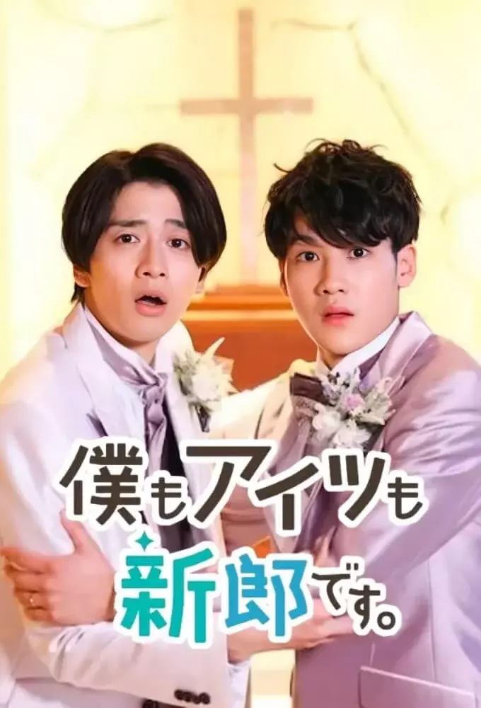 И он, и я – женихи - главный постер