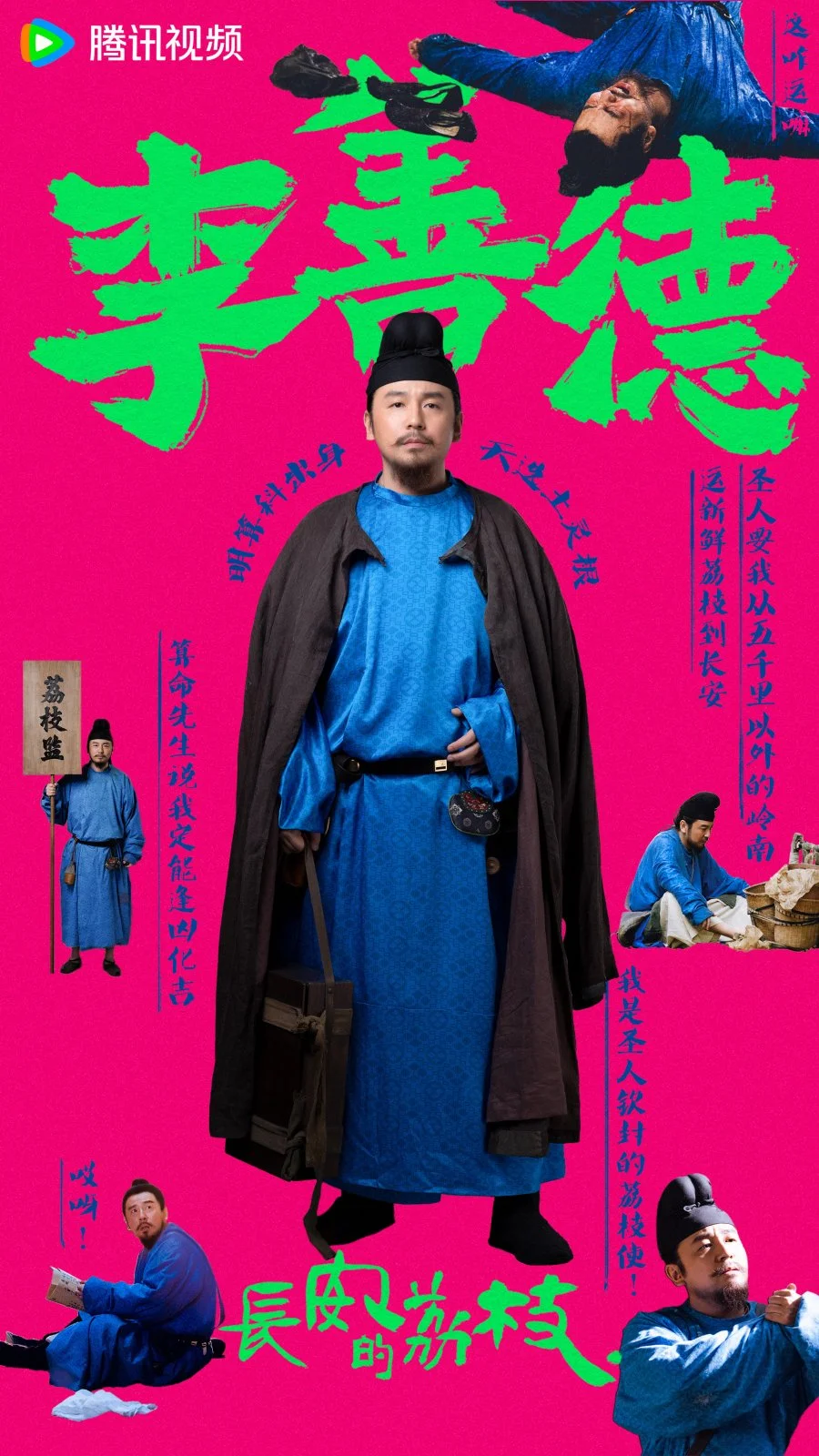 Личи для Чанъаня - главный постер