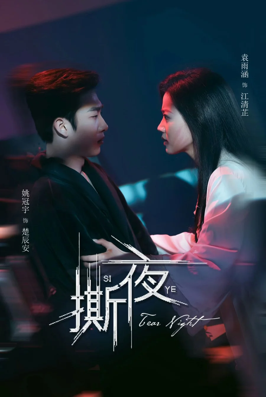 Разрывая ночь - главный постер