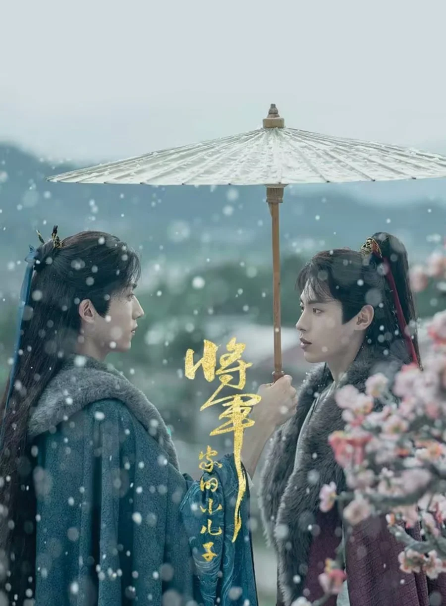 Младший сын генерала - главный постер