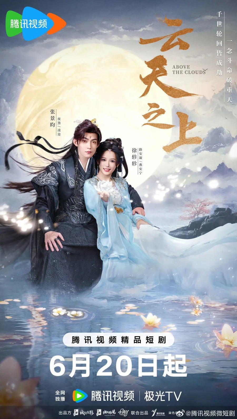 За облаками - главный постер