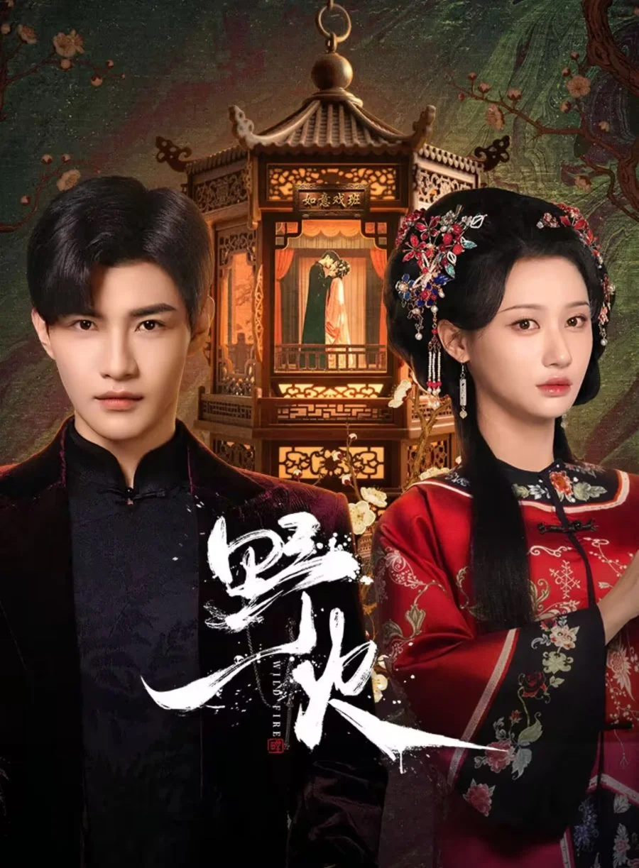 Дикий огонь - главный постер