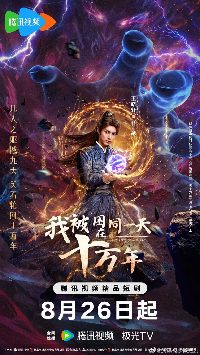 Время переродиться - главный постер