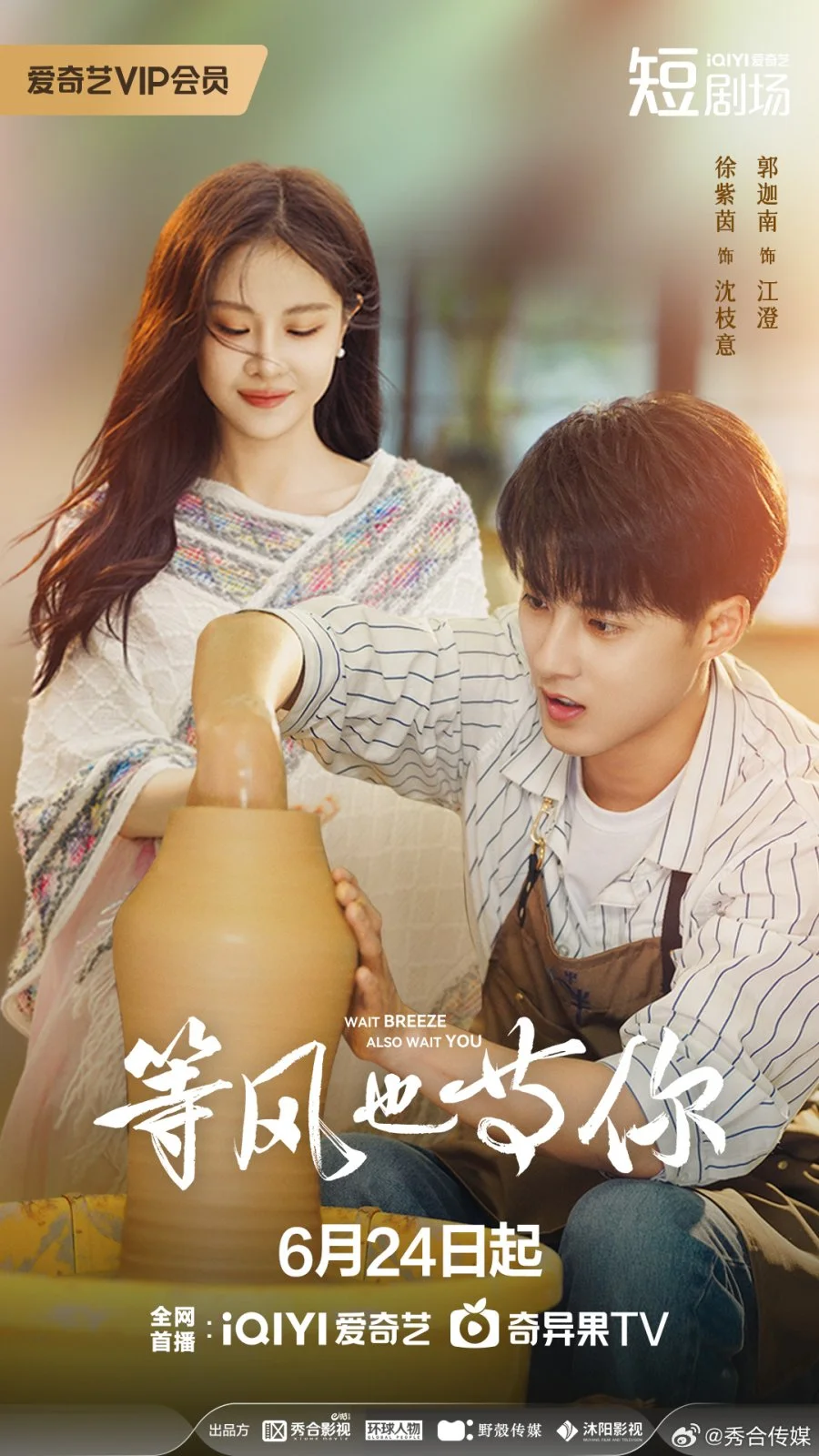 Жду ветра в ожидании тебя - главный постер