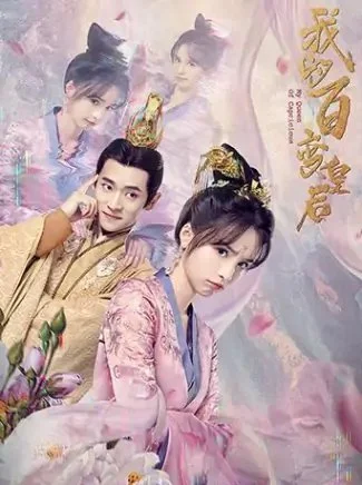 Моя капризная императрица - главный постер