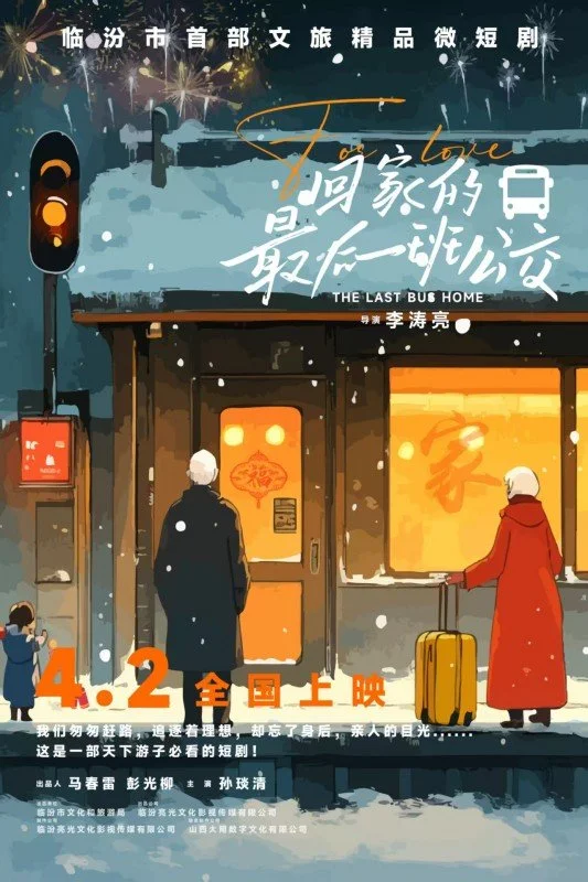 Последний автобус домой - главный постер