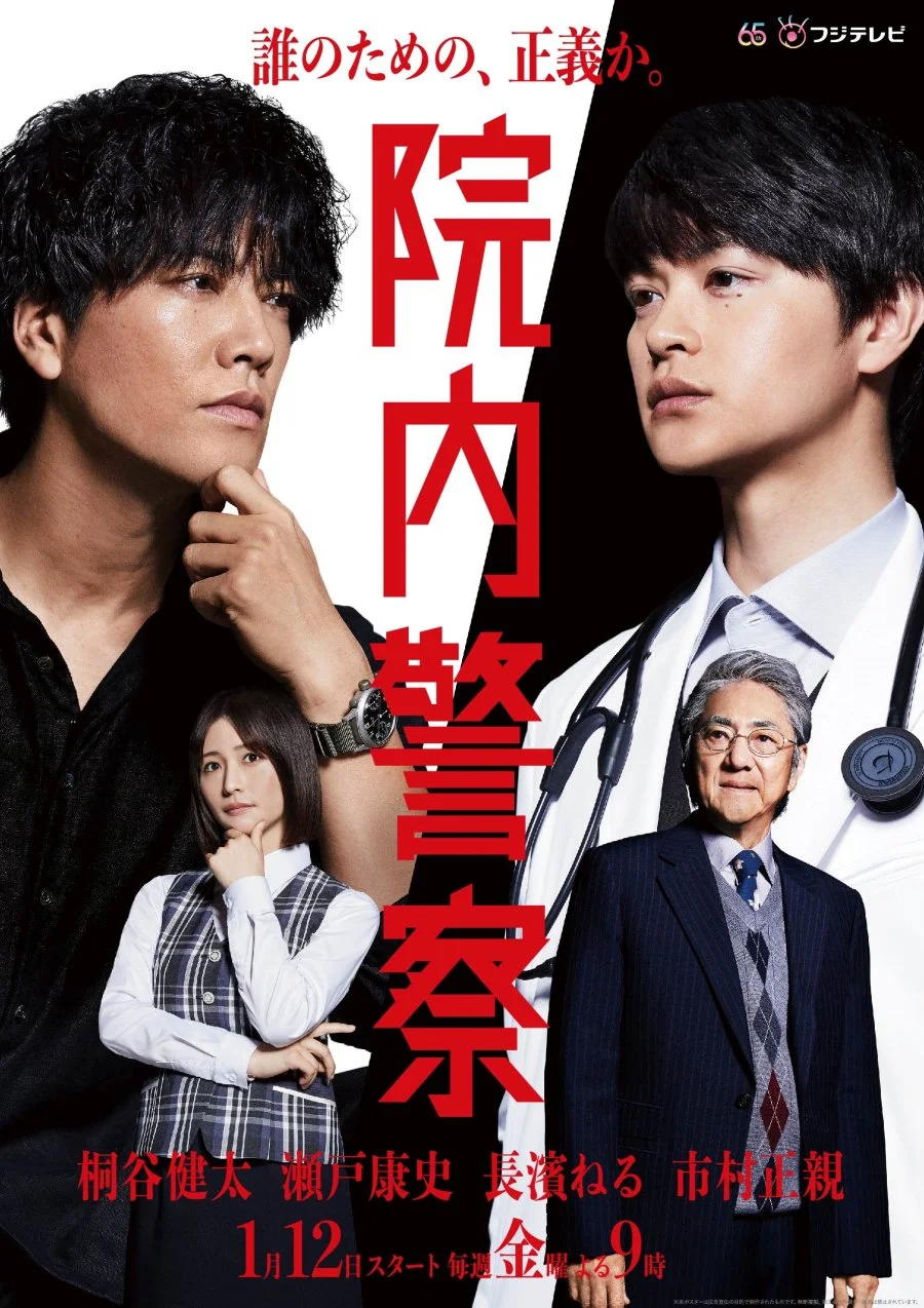 Больничная полиция - главный постер