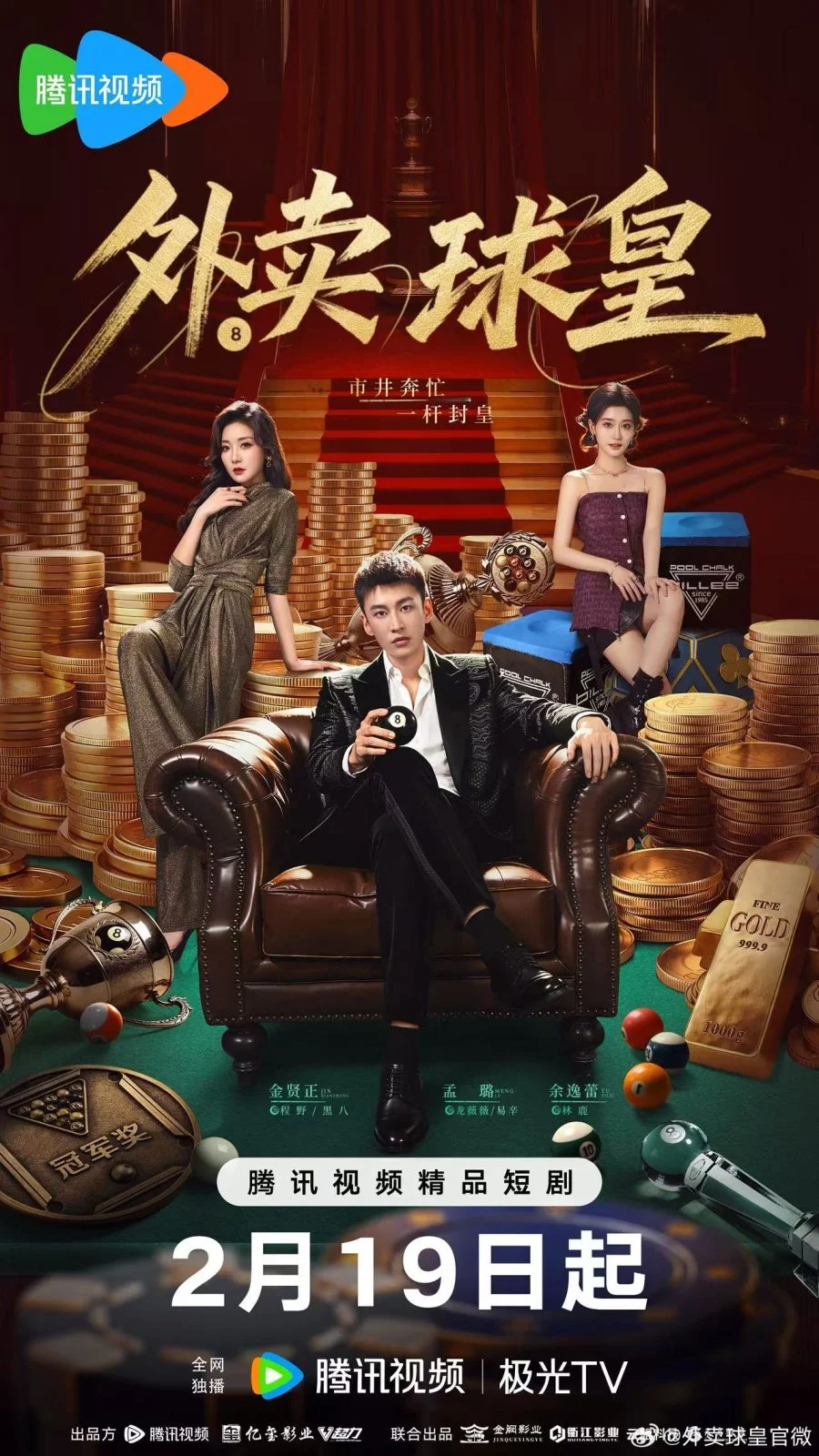 Король бильярда на доставке - главный постер