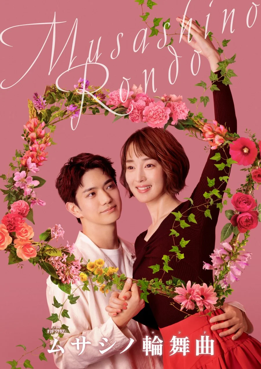 Мусасино Рондо - главный постер