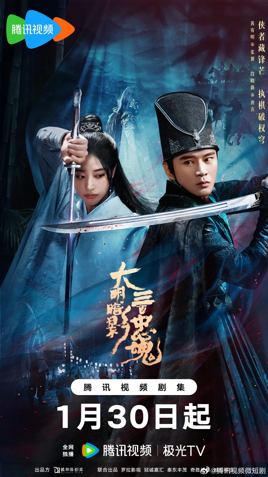 Тени Великой Мин: Триста верных душ - главный постер